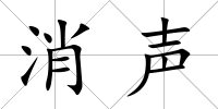 消聲