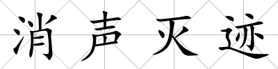 消聲滅跡