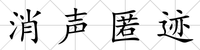 消聲匿跡