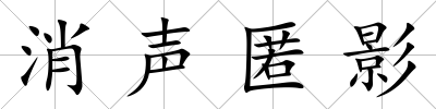 消聲匿影