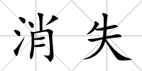 消失