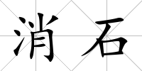 消石