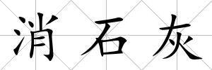 消石灰