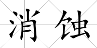 消蝕