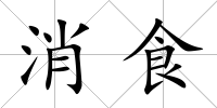 消食
