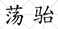 蕩駘