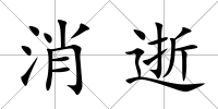 消逝