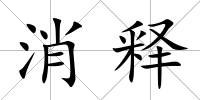 消釋