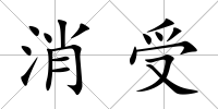消受