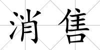 消售
