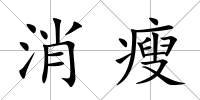 消瘦