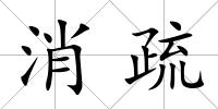 消疏