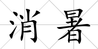 消暑