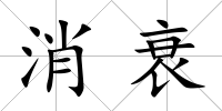 消衰