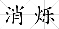 消爍