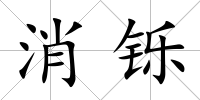 消鑠