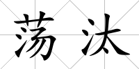 蕩汰