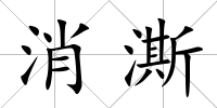 消澌