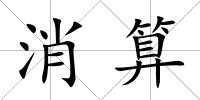 消算