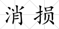 消損