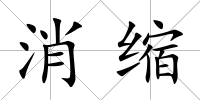 消縮