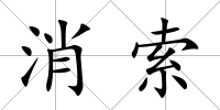 消索