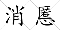 消慝