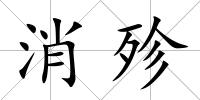 消殄