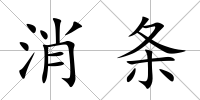 消條