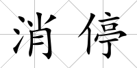 消停