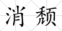 消頹