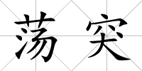 蕩突