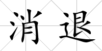 消退