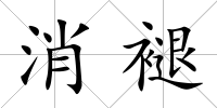 消褪
