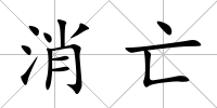消亡