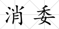 消委
