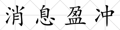 消息盈沖