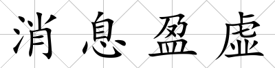 消息盈虛