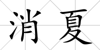 消夏