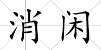 消閑