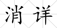 消詳