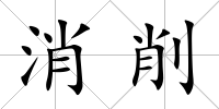 消削