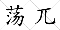 蕩兀