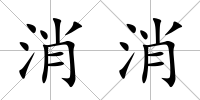 消消