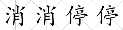 消消停停