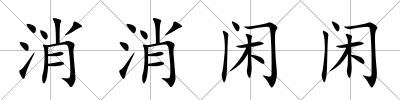 消消閑閑