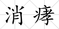 消痚