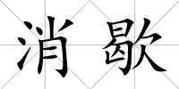 消歇