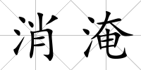 消淹