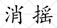 消搖